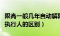 限高一般几年自动解除（限制高消费和失信被执行人的区别）