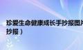 珍爱生命健康成长手抄报图片四年级（珍爱生命健康成长手抄报）