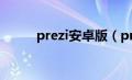 prezi安卓版（prezi中文版官网）