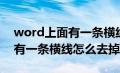 word上面有一条横线怎么去除（word上面有一条横线怎么去掉）