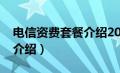 电信资费套餐介绍2021（中国电信资费套餐介绍）