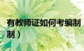 有教师证如何考编制（有教师资格证怎么考编制）