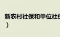 新农村社保和单位社保有冲突吗（新农村社保）