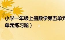 小学一年级上册数学第五单元测试题（一年级上册数学第五单元练习题）