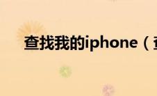 查找我的iphone（查找苹果手机位置）