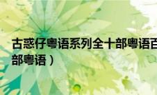 古惑仔粤语系列全十部粤语百度网盘（古惑仔粤语系列全十部粤语）