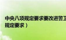 中央八项规定要求要改进警卫工作坚持什么的原（中央八项规定要求）