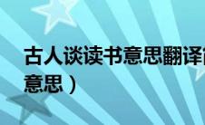 古人谈读书意思翻译简单20字（古人谈读书意思）