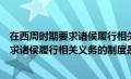 在西周时期要求诸侯履行相关义务的是什么（在西周时期要求诸侯履行相关义务的制度是）