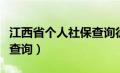 江西省个人社保查询徐德松（江西省个人社保查询）