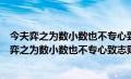 今夫弈之为数小数也不专心致志则不得也是什么意思（今夫弈之为数小数也不专心致志则不得）