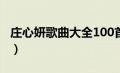 庄心妍歌曲大全100首下载（庄心妍歌曲大全）