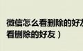 微信怎么看删除的好友是否删了我（微信怎么看删除的好友）