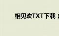 相见欢TXT下载（相见欢txt下载）