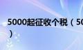 5000起征收个税（5000起征点的个税税率表）