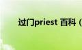 过门priest 百科（过门preist简介）