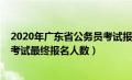 2020年广东省公务员考试报考人数（2020年广东省公务员考试最终报名人数）