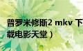 普罗米修斯2 mkv 下载（普罗米修斯2迅雷下载电影天堂）