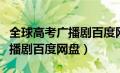 全球高考广播剧百度网盘无解压（全球高考广播剧百度网盘）