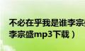 不必在乎我是谁李宗盛mv（不必在乎我是谁李宗盛mp3下载）