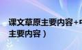 课文草原主要内容+中心+启示（课文草原的主要内容）