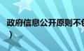 政府信息公开原则不包括（政府信息公开原则）