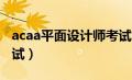 acaa平面设计师考试PS（acaa平面设计师考试）