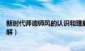 新时代师德师风的认识和理解（新时代师德师风的内涵的理解）