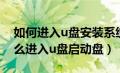 如何进入u盘安装系统界面（u盘安装系统怎么进入u盘启动盘）