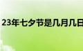 23年七夕节是几月几日（七夕节是几月几日）