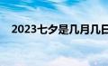 2023七夕是几月几日（七夕是几月几日）