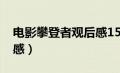 电影攀登者观后感1500字（影片攀登者观后感）