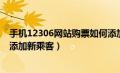 手机12306网站购票如何添加新的乘客（如何在手机12306添加新乘客）