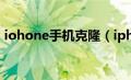 iohone手机克隆（iphone手机克隆怎么用）