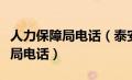 人力保障局电话（泰安市人力资源和社会保障局电话）