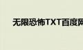 无限恐怖TXT百度网盘（无限恐怖txt）