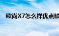 欧尚X7怎么样优点缺点（欧尚x7怎么样）