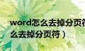 word怎么去掉分页符的那个横线（word怎么去掉分页符）