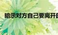 暗示对方自己要离开的句子（离开的句子）