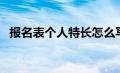 报名表个人特长怎么写（本人特长怎么写）