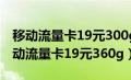 移动流量卡19元300g全国通用真的假的（移动流量卡19元360g）