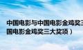 中国电影与中国电影金鸡奖三大奖项一样吗（中国电影与中国电影金鸡奖三大奖项）