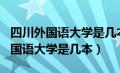 四川外国语大学是几本是211院校吗（四川外国语大学是几本）