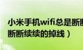 小米手机wifi总是断断续续的掉线（wifi总是断断续续的掉线）