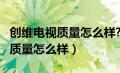 创维电视质量怎么样?能用多少年?（创维电视质量怎么样）