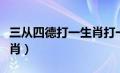 三从四德打一生肖打一动物（三从四德打一生肖）