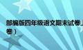 部编版四年级语文期末试卷上册（部编版四年级语文期末试卷）