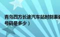 青岛四方长途汽车站时刻表查询（青岛四方长途汽车站电话号码是多少）