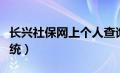 长兴社保网上个人查询（长兴社保网上申报系统）