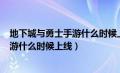 地下城与勇士手游什么时候上线8月12号（地下城与勇士手游什么时候上线）